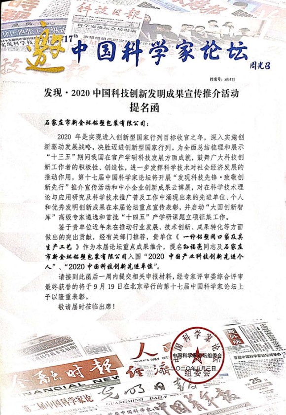 2020中国科技创新文明成果宣传推介活动提名函.jpg