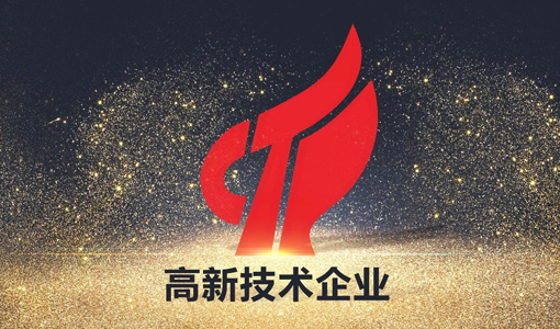 喜讯！热烈祝贺石家庄市新金环铝塑包装有限公司荣获“高新技术企业”称号！