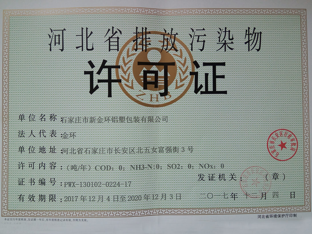 河北省零污排放许可证